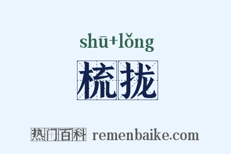 梳拢是什么意思的图片